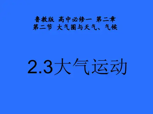 鲁教版高中地理必修一第二单元第2节《大气圈与天气,气候》课件(共张PPT)