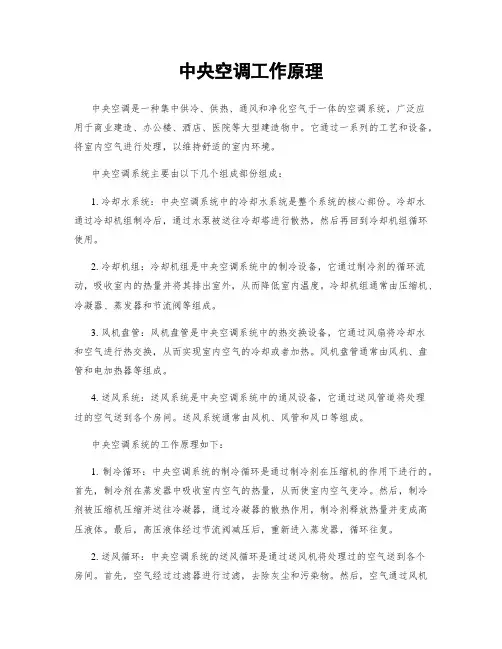 中央空调工作原理