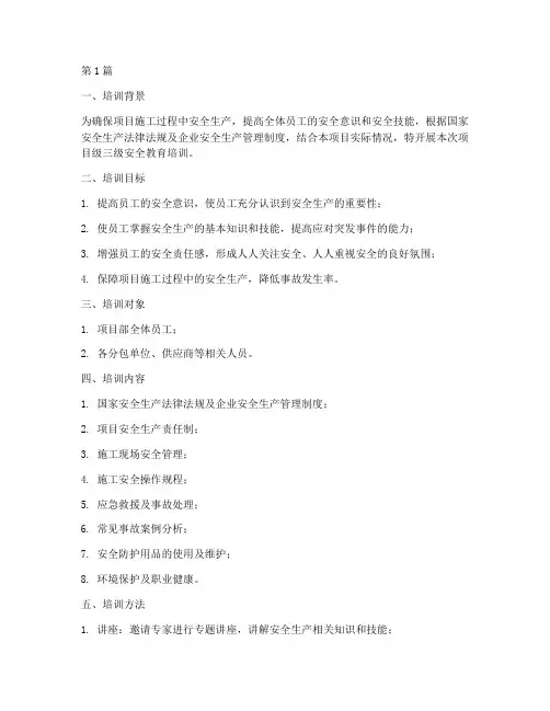 项目级三级安全教育培训(2篇)