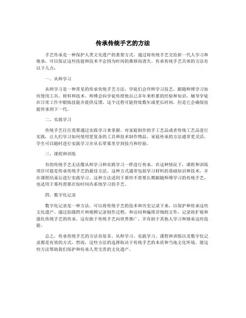 传承传统手艺的方法