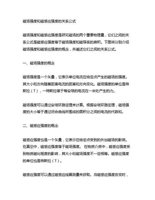 磁场强度和磁感应强度的关系公式