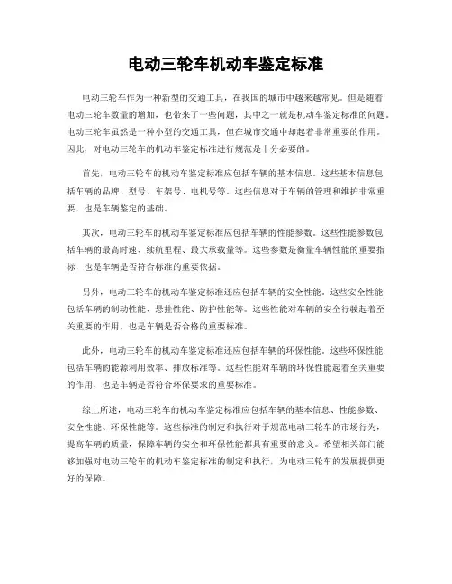 电动三轮车机动车鉴定标准