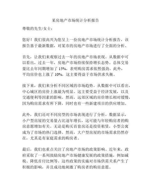 某房地产市场统计分析报告