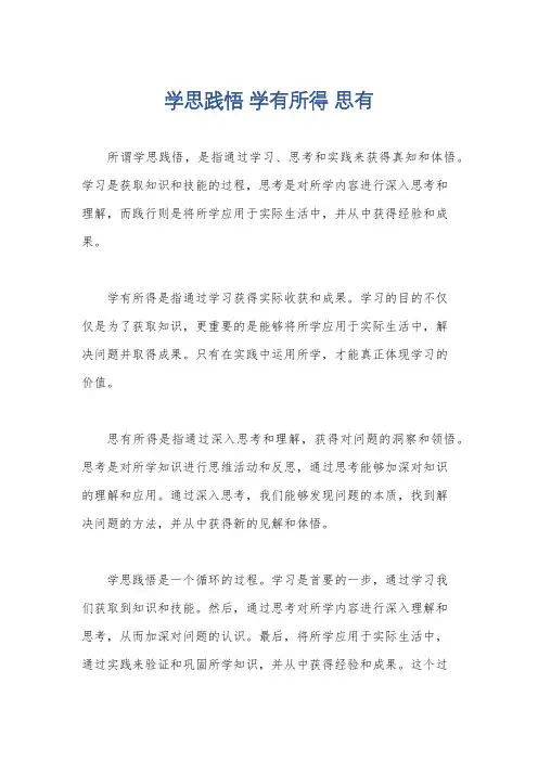 学思践悟 学有所得 思有