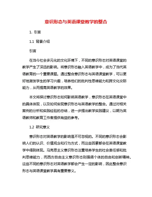 意识形态与英语课堂教学的整合