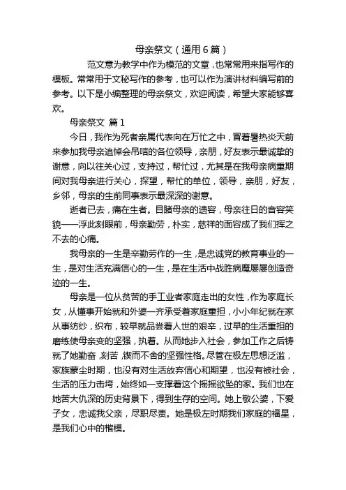 母亲祭文(通用6篇)