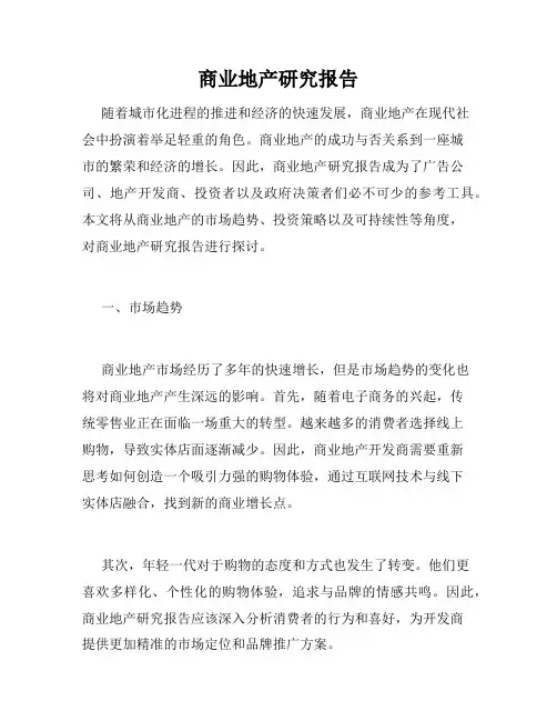 商业地产研究报告