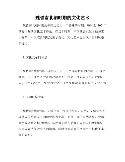 魏晋南北朝时期的文化艺术