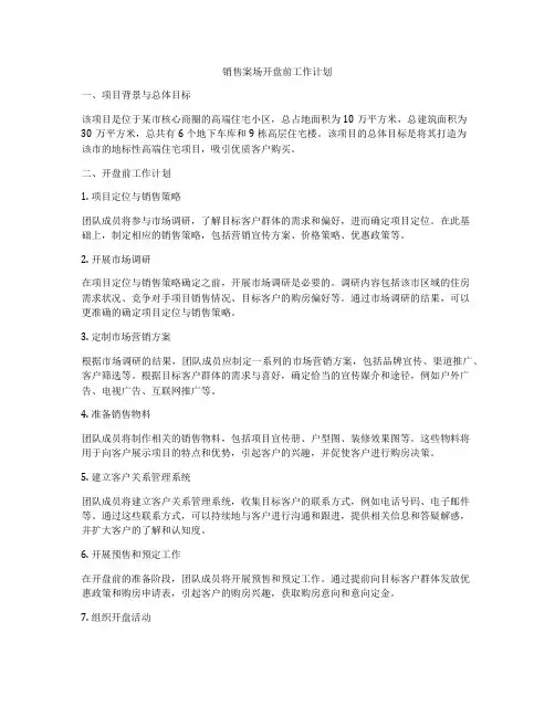 销售案场开盘前工作计划