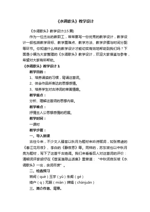 《水调歌头》教学设计（15篇）