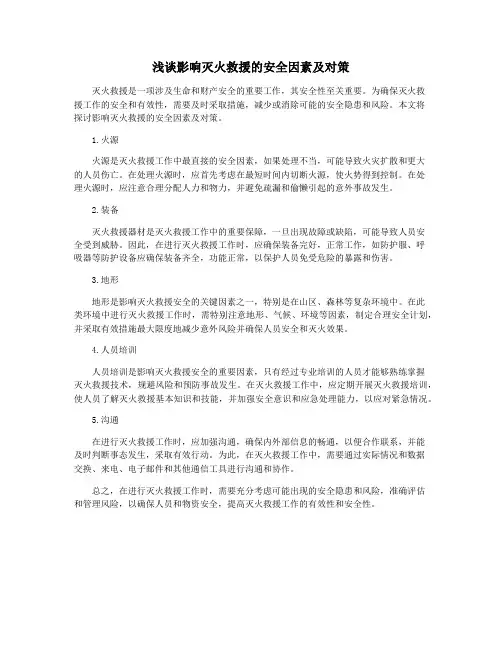浅谈影响灭火救援的安全因素及对策