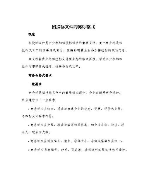 招投标文件商务标格式