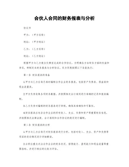 合伙人合同的财务报表与分析