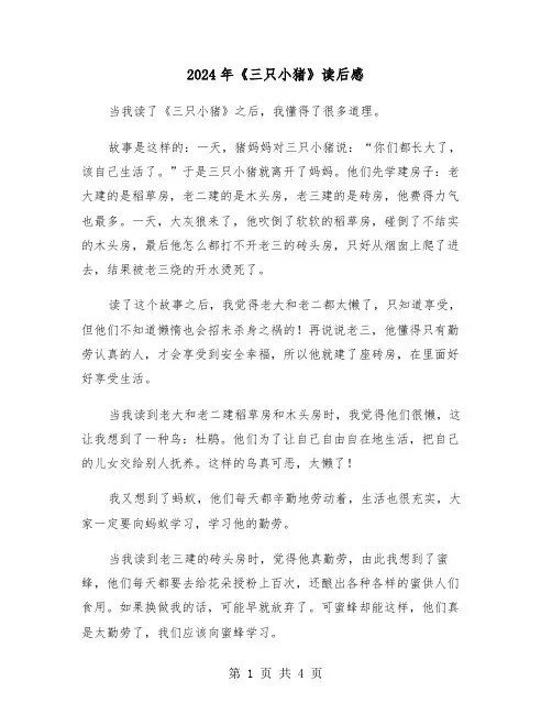 2024年《三只小猪》读后感（三篇）