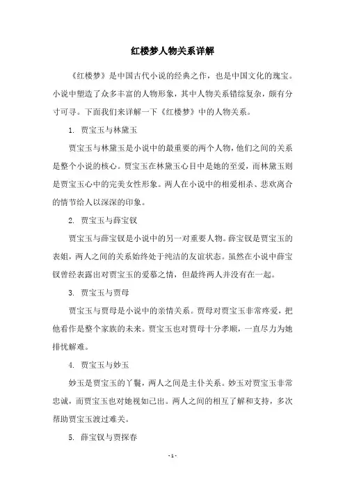 红楼梦人物关系详解