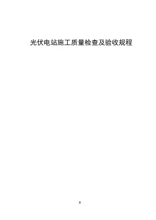 光伏电站施工质量检查及验收规程