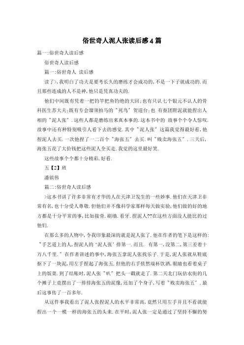 俗世奇人泥人张读后感4篇