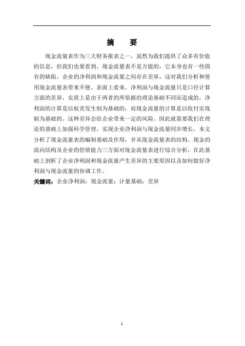 企业净利润与现金流量的差异分析