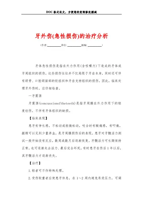 牙外伤(急性损伤)的治疗分析