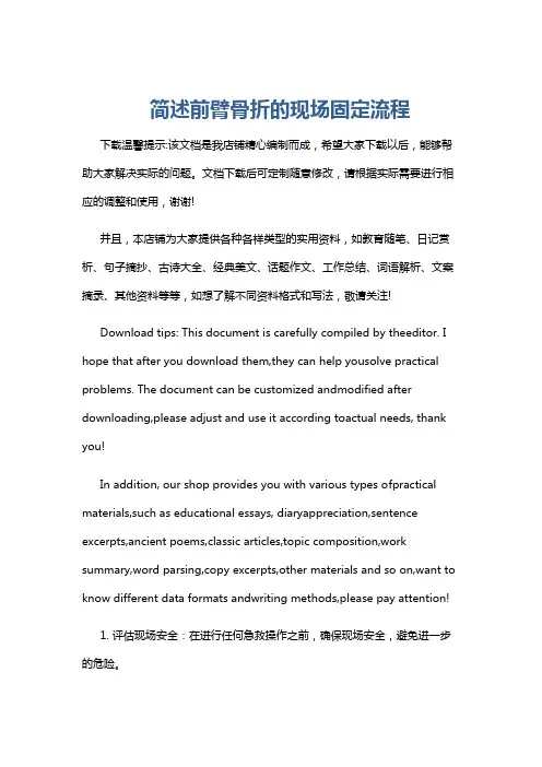简述前臂骨折的现场固定流程