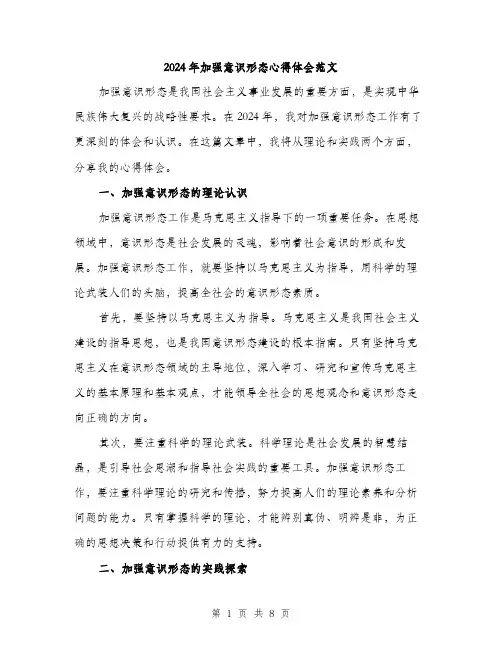 2024年加强意识形态心得体会范文(三篇)