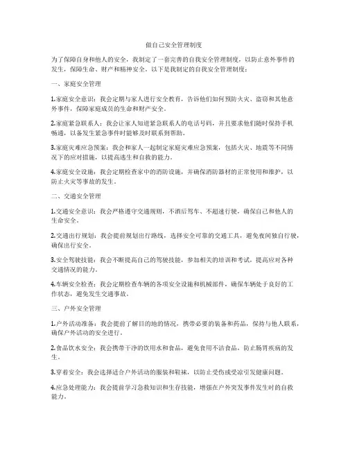 做自己安全管理制度