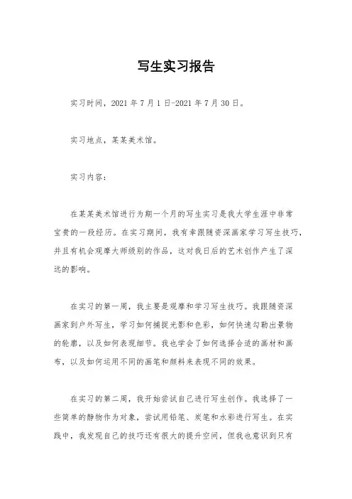 写生实习报告
