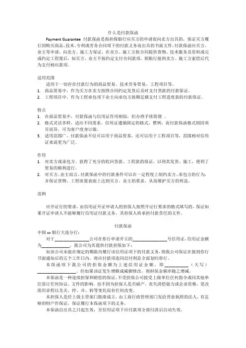 什么是付款保函