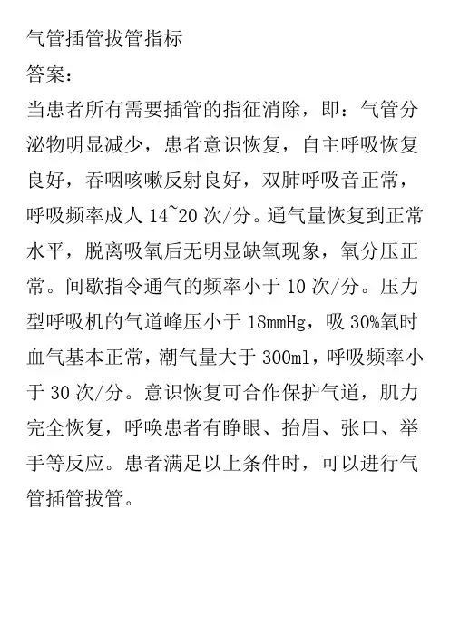 气管插管拔管指标
