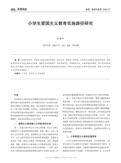 小学生爱国主义教育实施路径研究