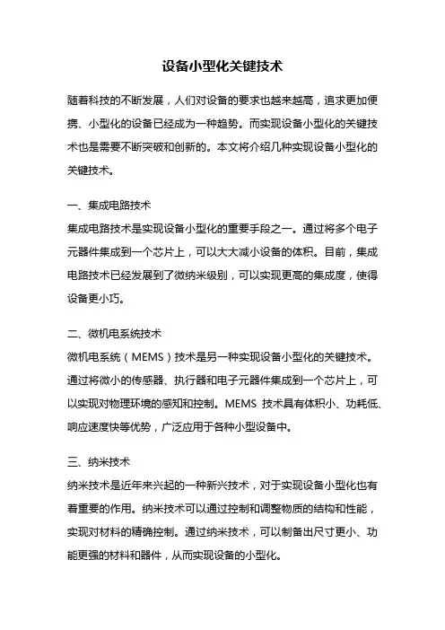 设备小型化关键技术