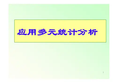 多元统计分析