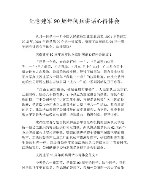 纪念建军90周年阅兵讲话心得体会