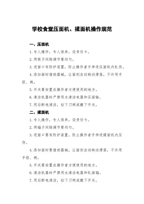学校食堂压面机、揉面机操作规范
