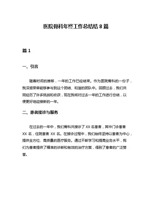 医院骨科年终工作总结结8篇