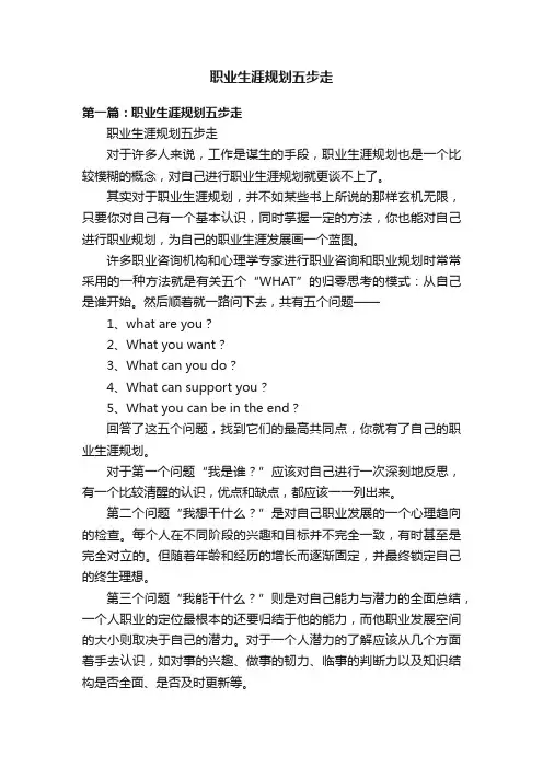 职业生涯规划五步走