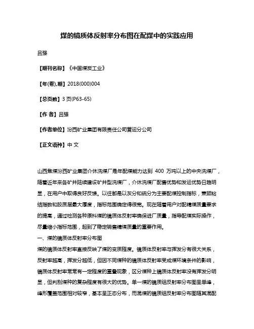 煤的镜质体反射率分布图在配煤中的实践应用