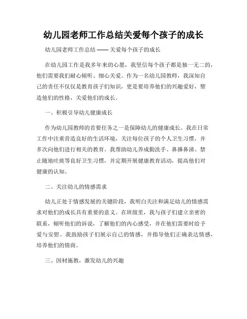 幼儿园老师工作总结关爱每个孩子的成长