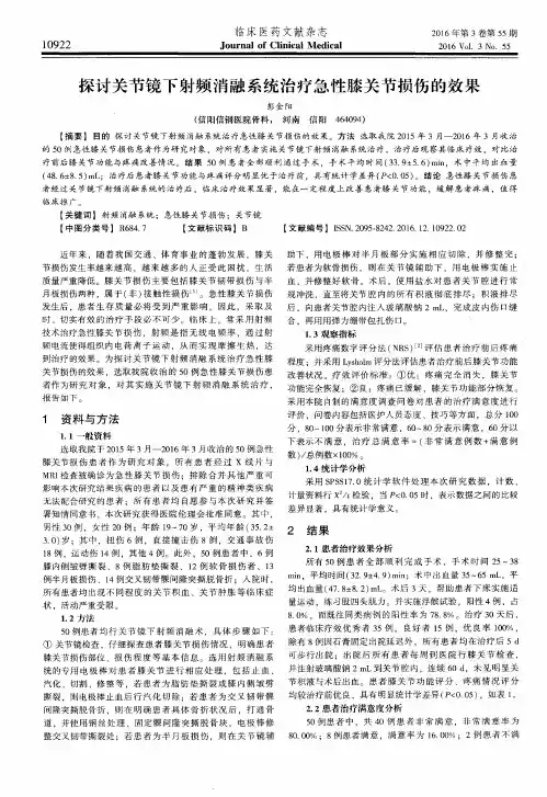 探讨关节镜下射频消融系统治疗急性膝关节损伤的效果
