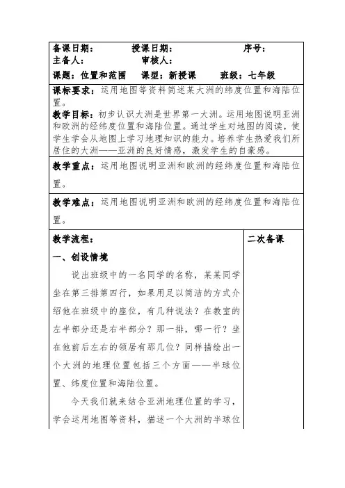 七年级地理下册第六章 第一节 《位置和范围》教案