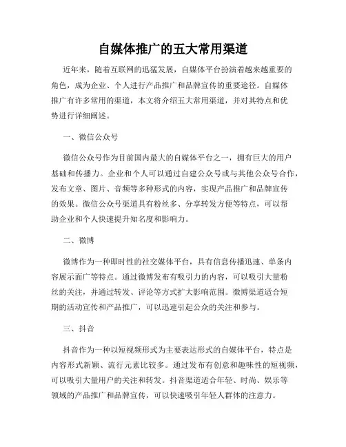 自媒体推广的五大常用渠道