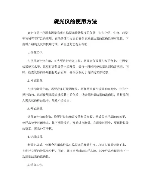 旋光仪的使用方法