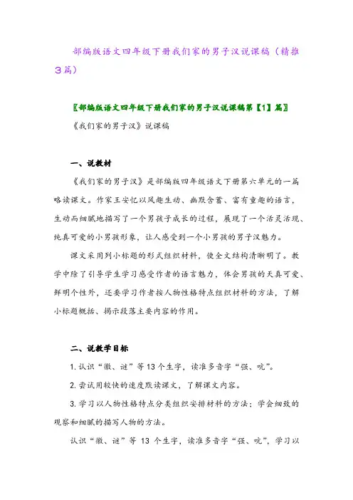 部编版语文四年级下册我们家的男子汉说课稿(精推3篇)
