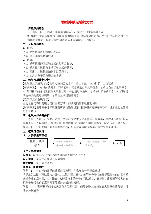物质跨膜运输的方式  说课稿 教案 教学设计