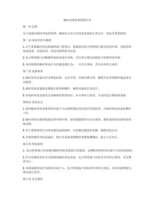 临时用电管理制度中华