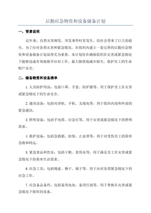 后勤应急物资和设备储备计划