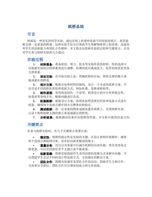 纸桥总结范文