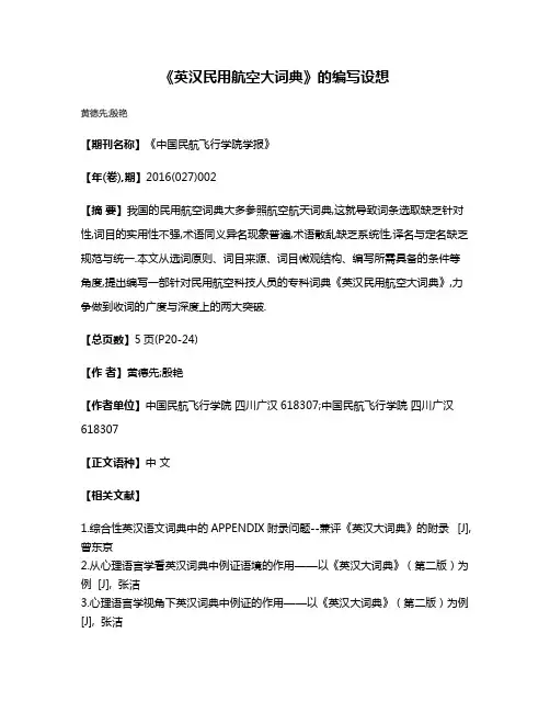 《英汉民用航空大词典》的编写设想