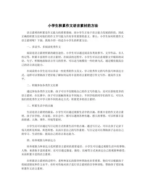 小学生积累作文语言素材的方法