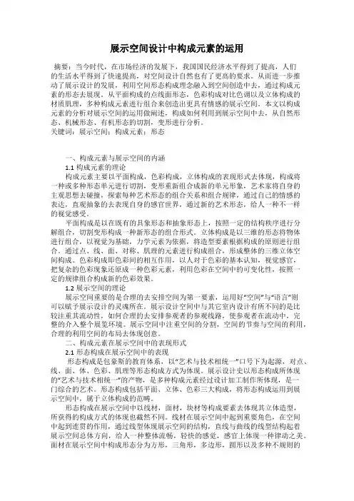展示空间设计中构成元素的运用